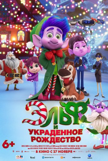 Эльф и украденное Рождество (2025) онлайн бесплатно